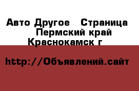 Авто Другое - Страница 2 . Пермский край,Краснокамск г.